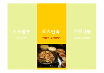 [경영학] 원할머니 보쌈 `고객만족, 미래경영, 행복나눔`의 경영이념 강화 PR아이디어-14
