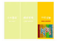 [경영학] 원할머니 보쌈 `고객만족, 미래경영, 행복나눔`의 경영이념 강화 PR아이디어-15