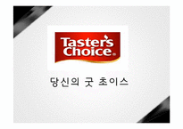 [마케팅 조사론] 믹스커피 시장에서의 테이스터 초이스 브랜드 마케팅 전략-1