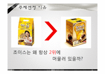 [마케팅 조사론] 믹스커피 시장에서의 테이스터 초이스 브랜드 마케팅 전략-3