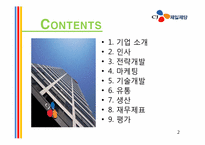 [기업윤리] CJ제일제당 기업소개, 경영환경 분석, 사업의 매력성, 경쟁력 분석-2