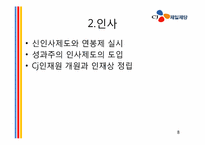 [기업윤리] CJ제일제당 기업소개, 경영환경 분석, 사업의 매력성, 경쟁력 분석-8