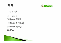 [경영학원론] 네이버 Naver의 수익모델과 차별화 마케팅 전략-2