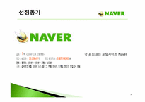 [경영학원론] 네이버 Naver의 수익모델과 차별화 마케팅 전략-3