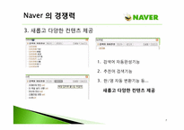 [경영학원론] 네이버 Naver의 수익모델과 차별화 마케팅 전략-7
