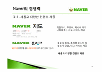 [경영학원론] 네이버 Naver의 수익모델과 차별화 마케팅 전략-8