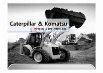 [국제경영] 캐터필러 Caterpillar & 고마쓰 Komatsu 글로벌 전략의 수립-1