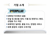 [국제경영] 캐터필러 Caterpillar & 고마쓰 Komatsu 글로벌 전략의 수립-4