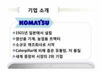 [국제경영] 캐터필러 Caterpillar & 고마쓰 Komatsu 글로벌 전략의 수립-6