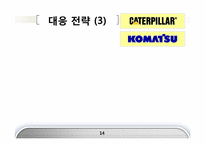[국제경영] 캐터필러 Caterpillar & 고마쓰 Komatsu 글로벌 전략의 수립-14