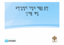 [마케팅원론] 유한킴벌리 기업의 제품을 통한 신제품 개발-1