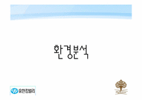[마케팅원론] 유한킴벌리 기업의 제품을 통한 신제품 개발-3