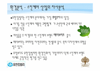 [마케팅원론] 유한킴벌리 기업의 제품을 통한 신제품 개발-11