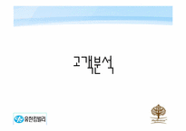 [마케팅원론] 유한킴벌리 기업의 제품을 통한 신제품 개발-12