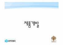 [마케팅원론] 유한킴벌리 기업의 제품을 통한 신제품 개발-20