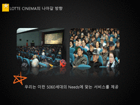 [인터넷 마케팅] 롯데시네마 LOTTE CINEMA의 5060세대를 위한 서비스 제공에 대한 연구-10