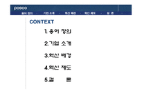 [조직행위론] 포스코 POSCO 인재양성 혁신제도-2