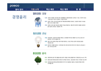 [조직행위론] 포스코 POSCO 인재양성 혁신제도-5