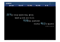 [조직행위론] 포스코 POSCO 인재양성 혁신제도-6