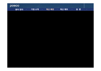 [조직행위론] 포스코 POSCO 인재양성 혁신제도-7