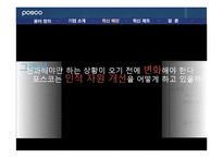 [조직행위론] 포스코 POSCO 인재양성 혁신제도-8