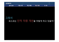 [조직행위론] 포스코 POSCO 인재양성 혁신제도-9