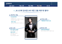 [조직행위론] 포스코 POSCO 인재양성 혁신제도-10