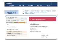 [조직행위론] 포스코 POSCO 인재양성 혁신제도-11