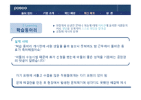 [조직행위론] 포스코 POSCO 인재양성 혁신제도-12