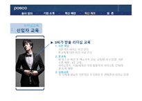 [조직행위론] 포스코 POSCO 인재양성 혁신제도-14