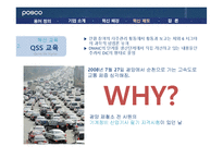 [조직행위론] 포스코 POSCO 인재양성 혁신제도-18