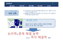 [조직행위론] 포스코 POSCO 인재양성 혁신제도-19
