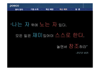 [조직행위론] 포스코 POSCO 인재양성 혁신제도-20