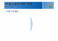 [경영정보 시스템 MIS] GS홈쇼핑의 ERP구축 사례-6