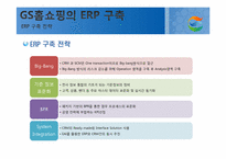[경영정보 시스템 MIS] GS홈쇼핑의 ERP구축 사례-9