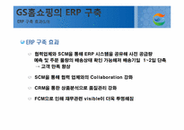 [경영정보 시스템 MIS] GS홈쇼핑의 ERP구축 사례-15