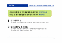 [국제경영] 생산 및 연구개발 활동의 세계적인 배치와 조정-2