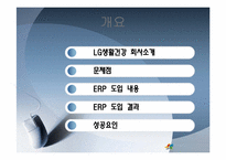 [경영학 MIS] LG생활건강의 ERP시스템-2