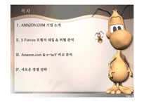 [마케팅 전략론] 아마존닷컴 Amazon.com 의 경영전략(e-bay 이베이 비교분석)-2