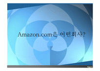 [마케팅 전략론] 아마존닷컴 Amazon.com 의 경영전략(e-bay 이베이 비교분석)-3