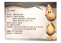 [마케팅 전략론] 아마존닷컴 Amazon.com 의 경영전략(e-bay 이베이 비교분석)-4