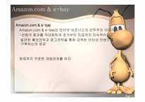 [마케팅 전략론] 아마존닷컴 Amazon.com 의 경영전략(e-bay 이베이 비교분석)-12