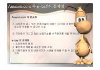 [마케팅 전략론] 아마존닷컴 Amazon.com 의 경영전략(e-bay 이베이 비교분석)-18