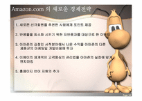 [마케팅 전략론] 아마존닷컴 Amazon.com 의 경영전략(e-bay 이베이 비교분석)-19