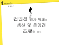 [생산및 운영관리] 컨벤션 명가 뷔페의 생산 및 운영전략 조사 및 탐구-3