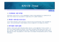 [경영학원론] 노키아 NOKIA의 세계시장 및 국내시장 진입 실패요인 분석-10