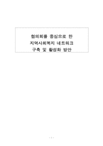 [사회복지] 협의회를 중심으로 한 지역사회복지 네트워크 구축 및 활성화 방안-1