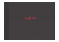 [사회심리학] 데이트 폭력에 대한 심리학적 분석 및 해결방안 고찰-1