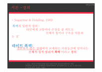 [사회심리학] 데이트 폭력에 대한 심리학적 분석 및 해결방안 고찰-8