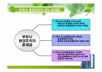 [공공조직론] 부천시의 환경문제를 통해 바라본 조직구조-15